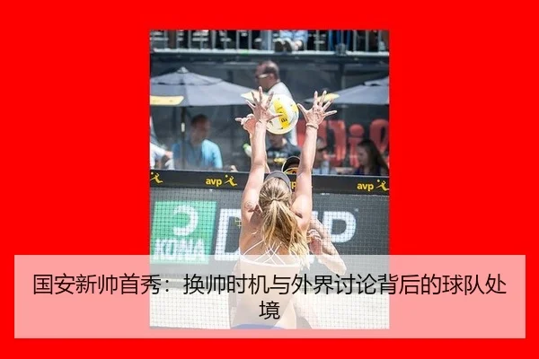 国安新帅首秀：换帅时机与外界讨论背后的球队处境