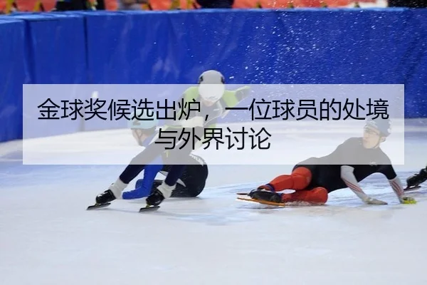 jin-qiu-jiang-hou-xuan-chu-lu-yi-wei-qiu-yuan-de-chu-jing-yu-wai-jie-tao-lun-2-649.jpg