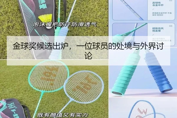 金球奖候选出炉，一位球员的处境与外界讨论