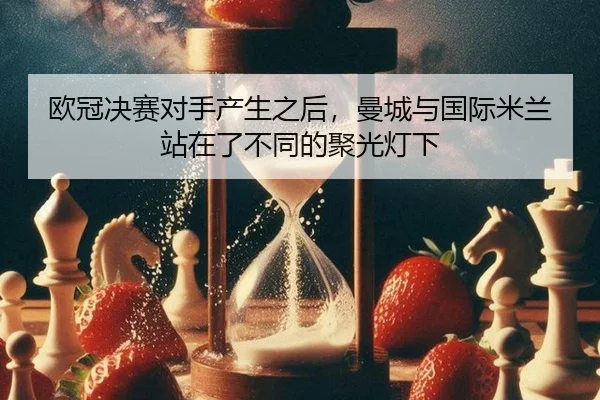 ou-guan-jue-sai-dui-shou-chan-sheng-zhi-hou-man-cheng-yu-guo-ji-mi-lan-zhan-zai-le-bu-tong-de-ju-guang-deng-xia-2-720.jpg